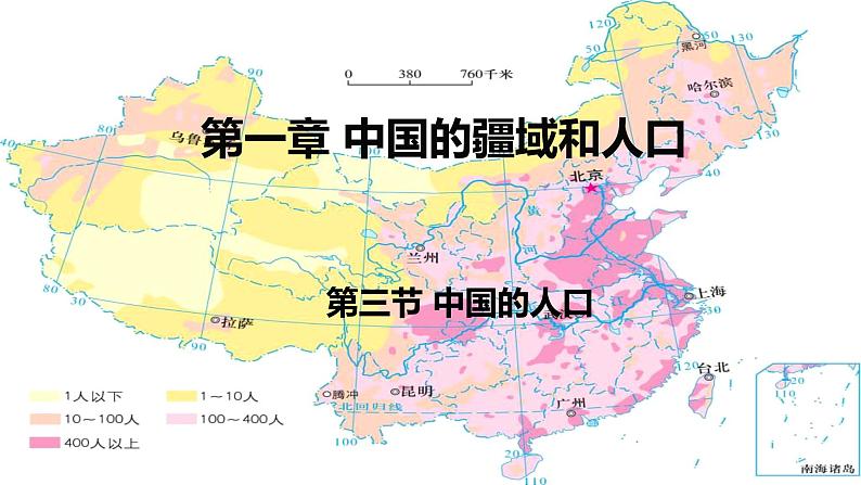 湘教版地理八年级上册第一章 第三节中国的人口 课件01