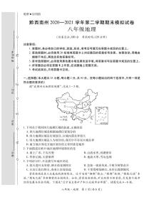 黔西南州2020—2021学年第二学期期末模拟试卷-八年级地理（定稿）