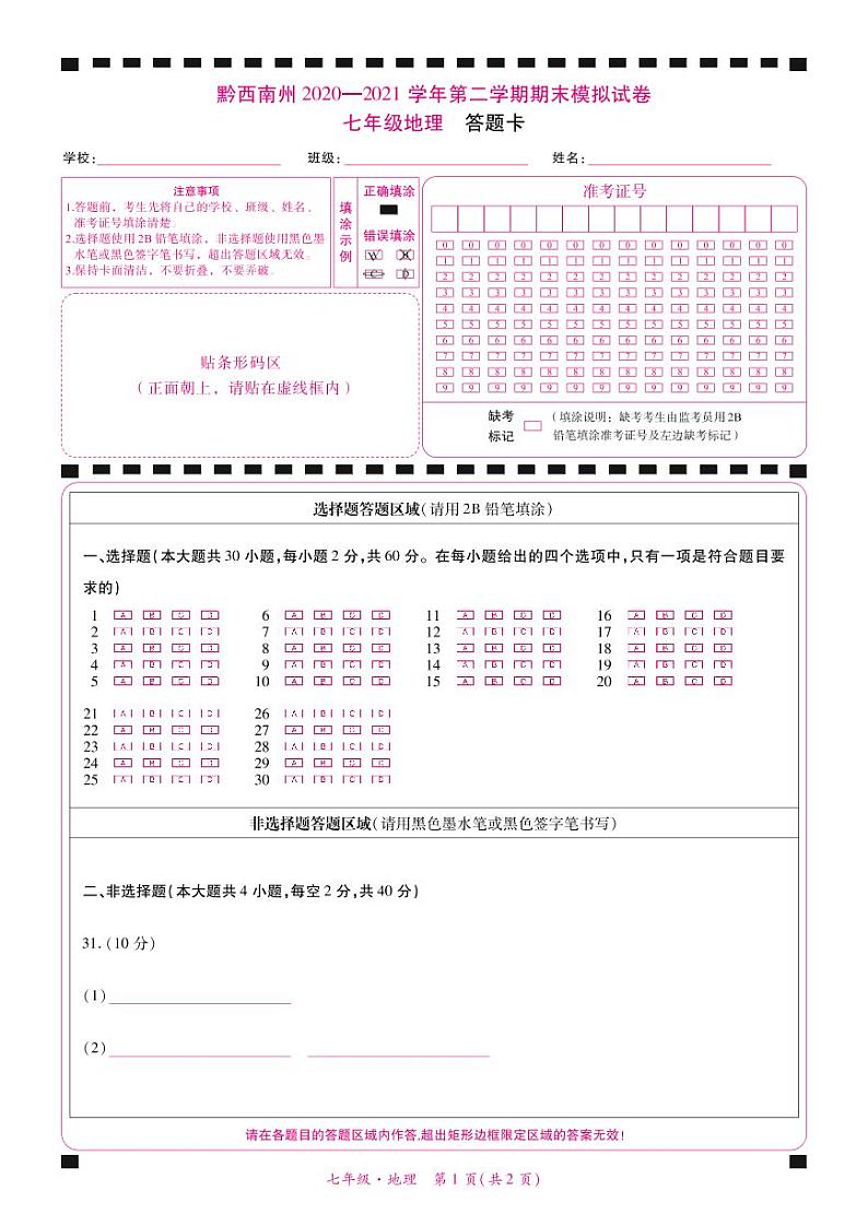 黔西南州2020—2021学年第二学期期末模拟试卷-七年级地理（定稿）01