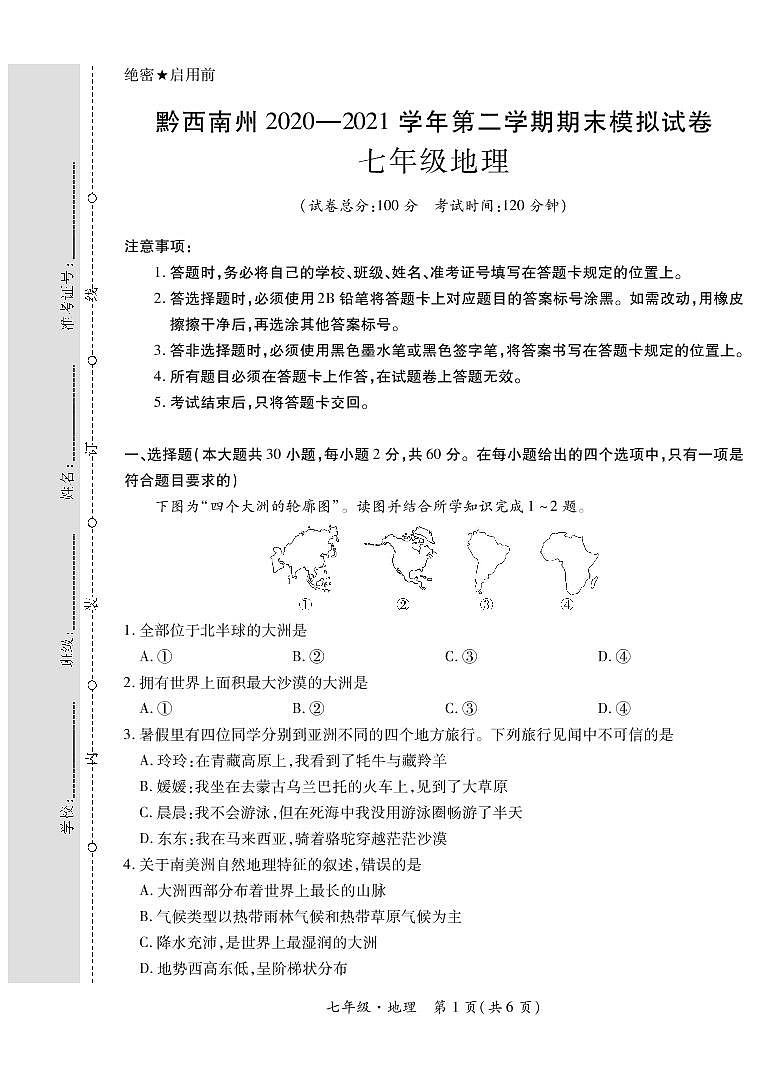 黔西南州2020—2021学年第二学期期末模拟试卷-七年级地理（定稿）01