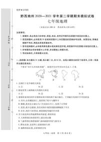 黔西南州2020—2021学年第二学期期末模拟试卷-七年级地理（定稿）