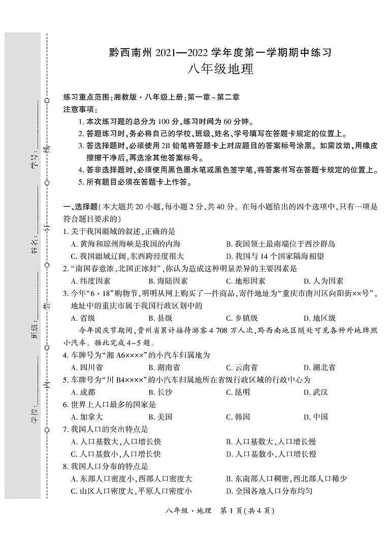黔西南州兴义市2021—2022学年度第一学期期中考试题八年级地理（含答题卡、答案）第1页