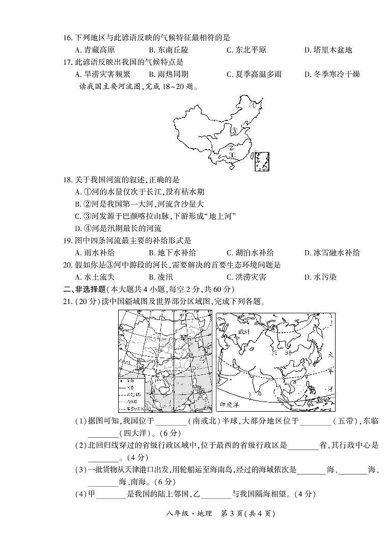 黔西南州兴义市2021—2022学年度第一学期期中考试题八年级地理（含答题卡、答案）第3页