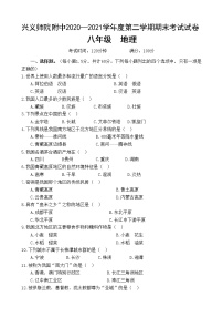 黔西南州兴义师院附中2020-2021学年第二学期期末考试试题八年级地理