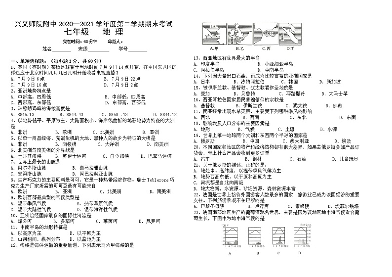 黔西南州兴义师院附中2020-2021学年第二学期期末考试试题七年级地理01