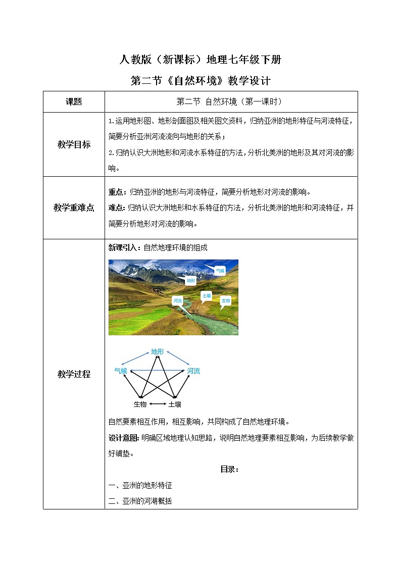 人教版（新课标）地理七年级下册：第二节《自然环境》（第一课时）（课件+教案+同步练习）01