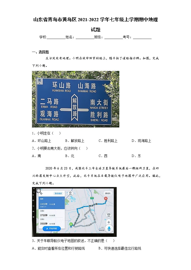 山东省青岛市黄岛区2021-2022学年七年级上学期期中地理试题（word版 含答案）01