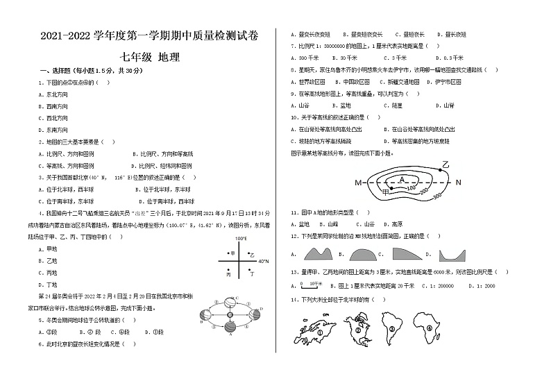 甘肃省武威市2021-2022学年七年级上学期期中考试地理试题（word版 含答案）第1页