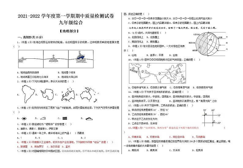 甘肃省武威市2021-2022学年九年级上学期期中考试地理试题（word版 含答案）第1页
