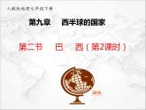 人教版地理七年级下册课件9.2 巴西第二课时