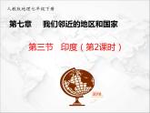 人教版地理七年级下册课件7.3 印度第二课时