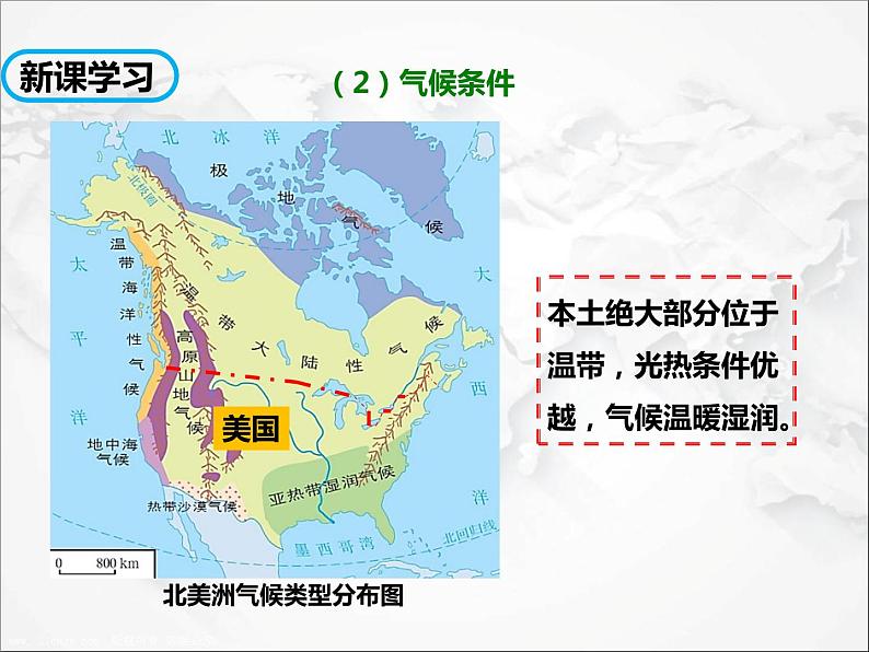 第九章第一节 美国（第2课时）（课件）第4页