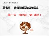 人教版地理七年级下册课件7.4 俄罗斯第一课时