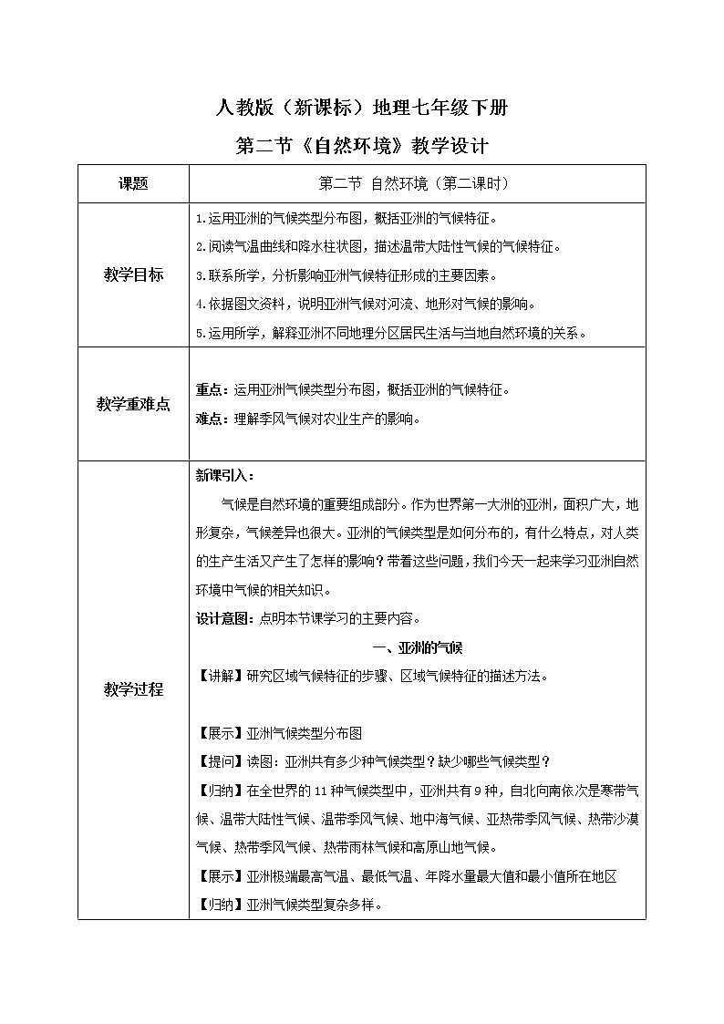 人教版（新课标）地理七年级下册：第二节《自然环境》（第二课时）（课件+教案+同步练习）01