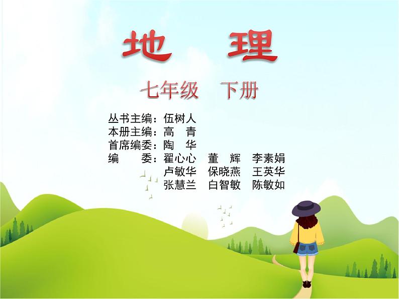 【粤教版】七年级地理下册第七章第一节 亚洲概述课件PPT第1页