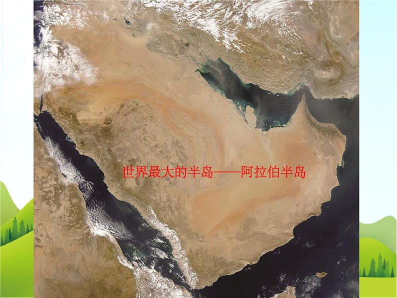 【粤教版】七年级地理下册第七章第一节 亚洲概述课件PPT第3页