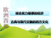 【粤教版】七年级地理下册第八章第二节 欧洲西部课件PPT