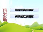 【粤教版】七年级地理下册第八章第三节 俄罗斯课件PPT