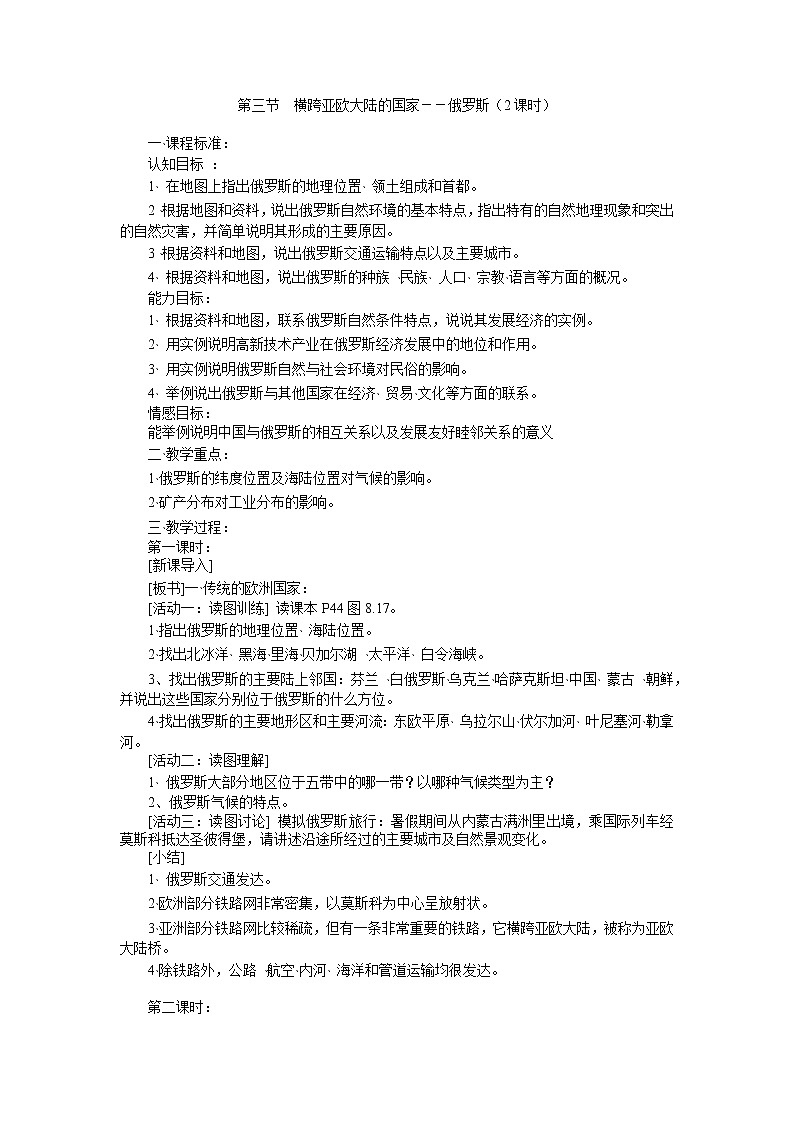【粤教版】七年级地理下册 横跨亚欧大陆的国家－－俄罗斯教案第1页