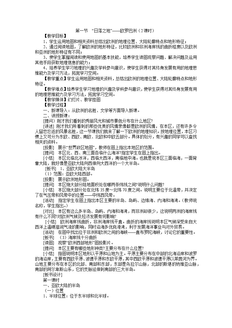 【粤教版】七年级地理下册  “日落之地”——欧罗巴洲教案第1页
