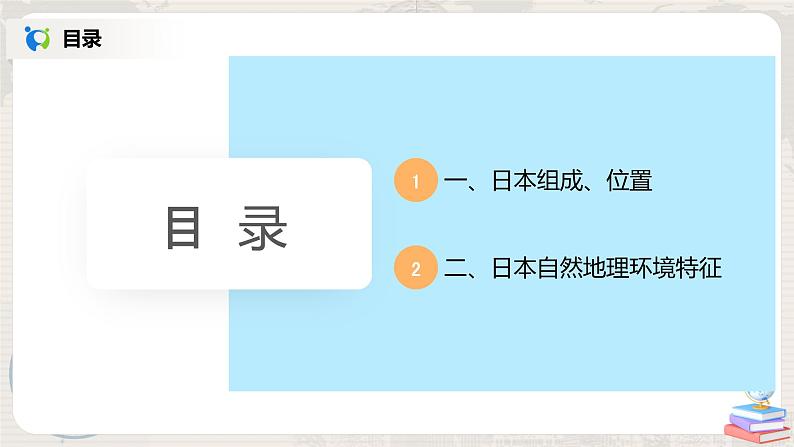 人教版（新课标）地理七年级下册：第一节《日本》（第一课时）（课件+教案+同步练习）03