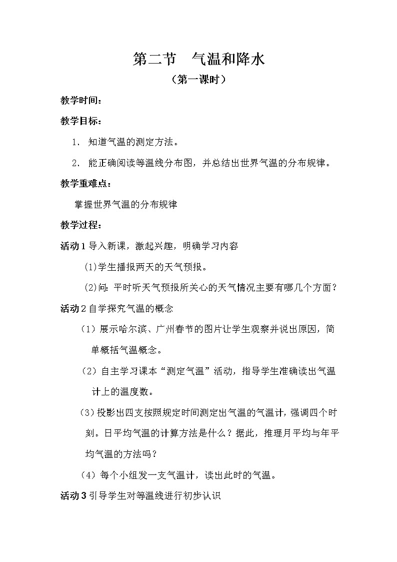 湘教版地理七年级上册第四章第二节气温和降水 教案01