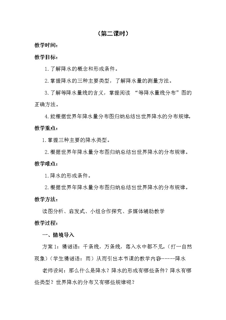 湘教版地理七年级上册第四章第二节气温和降水 教案03