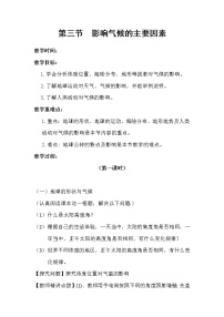 初中地理湘教版七年级上册第四章 世界的气候第三节  影响气候的主要因素教学设计