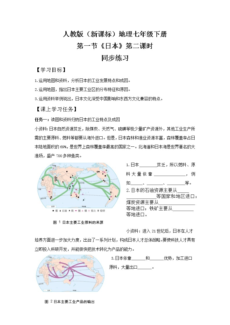 人教版（新课标）地理七年级下册：第一节《日本》（第二课时）（课件+教案+同步练习）01