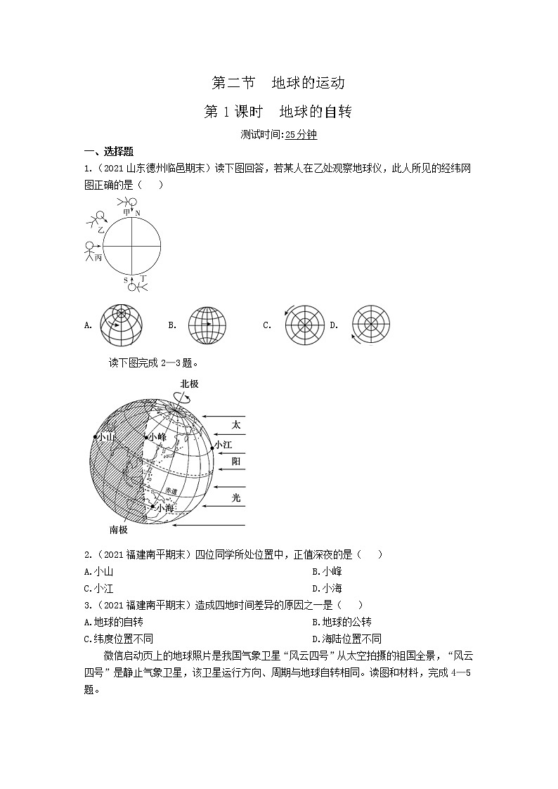 3.第二节　地球的运动 第1课时练习题01