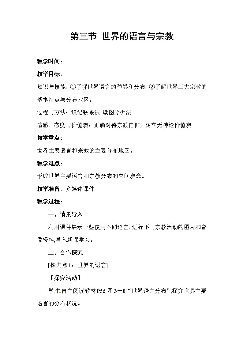 湘教版地理七年级上册第三章第三节世界的语言与宗教 教案01