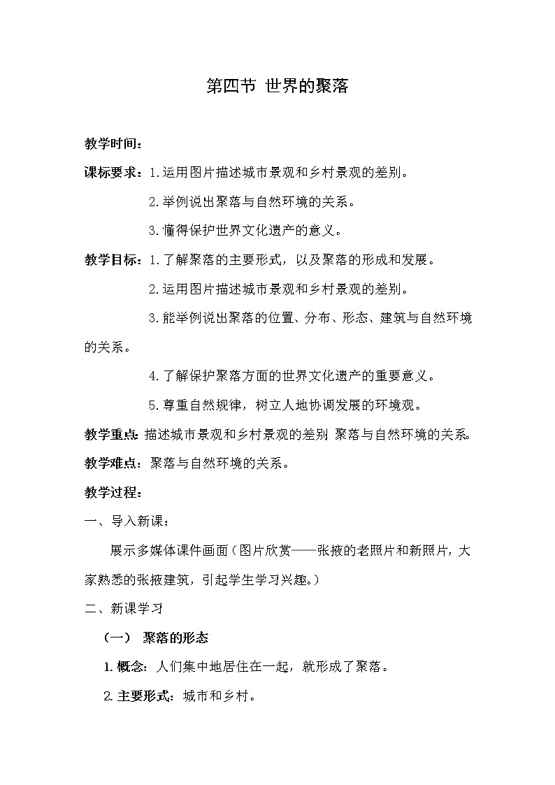 湘教版地理七年级上册第三章第四节世界的聚落 教案01