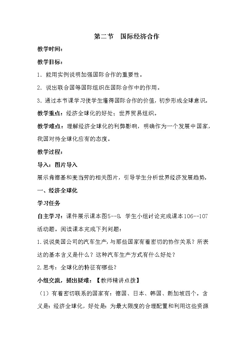 湘教版地理上册第五章第二节国际经济合作 教案01