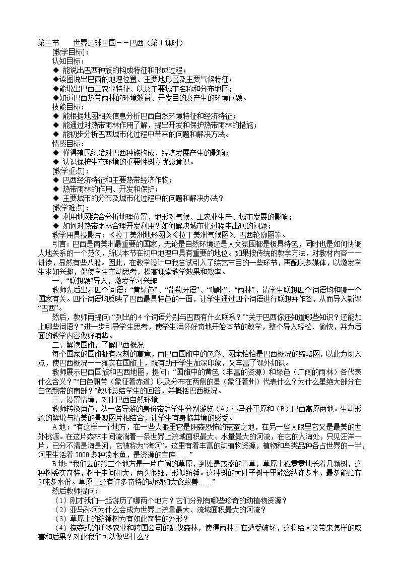 【粤教版】七年级地理下册 世界足球王国－－巴西教案01