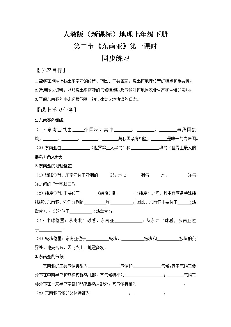 人教版（新课标）地理七年级下册：第二节《东南亚》（第一课时）（课件+教案+同步练习）01