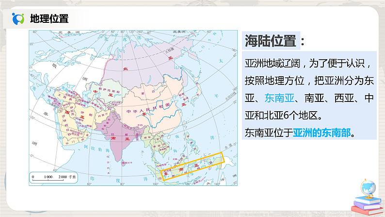 人教版（新课标）地理七年级下册：第二节《东南亚》（第一课时）（课件+教案+同步练习）05