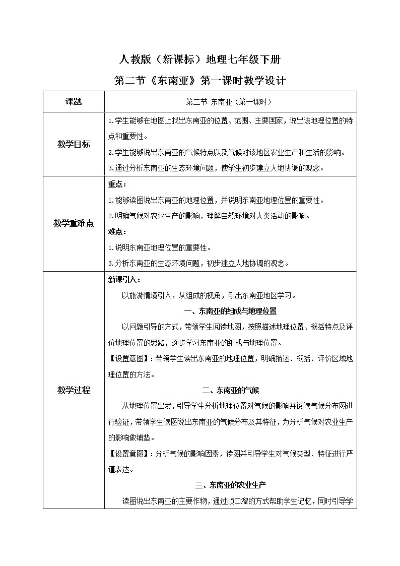 人教版（新课标）地理七年级下册：第二节《东南亚》（第一课时）（课件+教案+同步练习）01