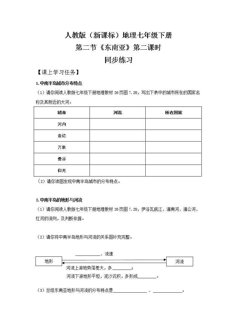 人教版（新课标）地理七年级下册：第二节《东南亚》（第二课时）-同步练习第1页