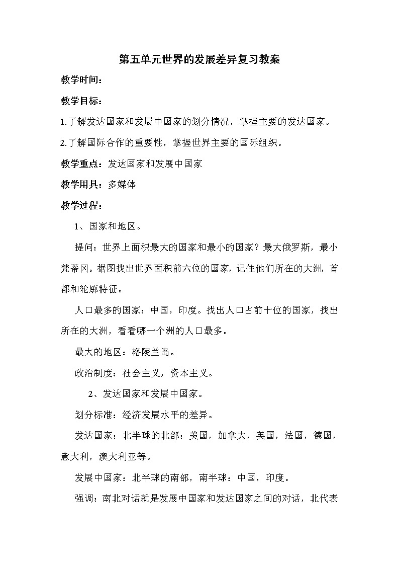 湘教版地理上册第五单元世界的发展差异复习教案第1页