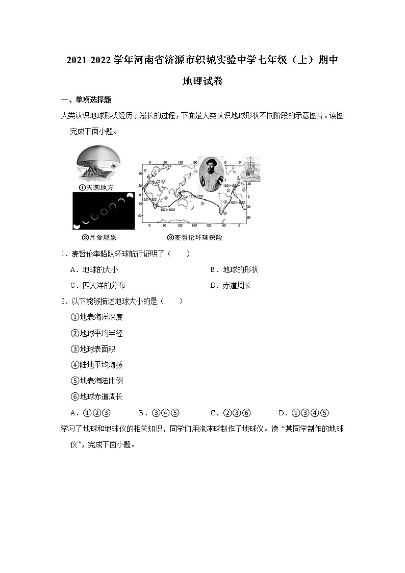 河南省济源市轵城镇实验中学2021-2022学年七年级上学期期中地理【试卷+答案】第1页