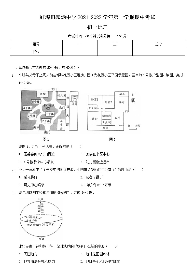 安徽省蚌埠田家炳中学2021-2022学年七年级上学期期中考试地理【试卷+答案】第1页