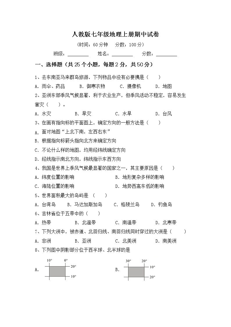 湖南省岳阳市长岭中学2021-2022学年人教版七年级地理 上册期中复习【试卷+答案】第1页