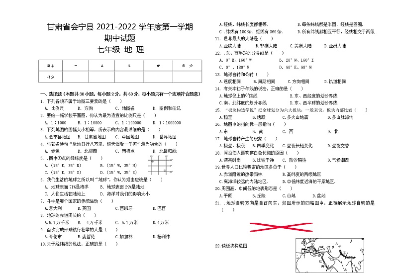甘肃省白银市会宁县2021-2022学年七年级上学期期中考试地理【试卷+答案】第1页