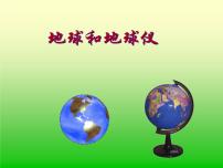 人教版 (新课标)七年级上册第一节 地球和地球仪教课内容课件ppt