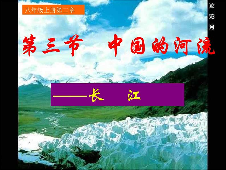 湘教版八年级地理上册 第二章第三节中国的河流—长江（共23张PPT）课件PPT01