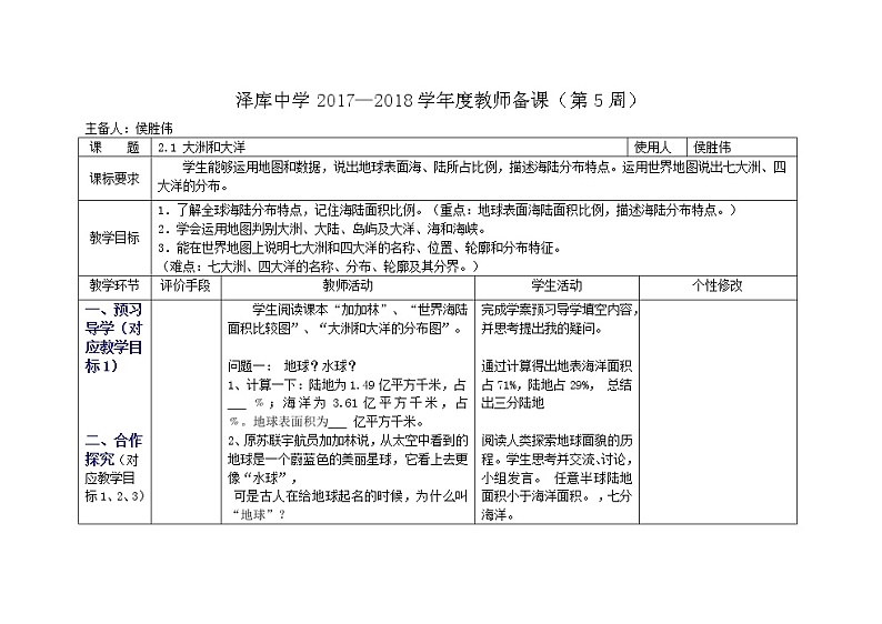 鲁教版六年级上册2.1大洲和大洋教案第1页
