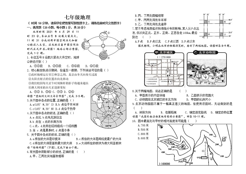 内蒙古鄂尔多斯市部分中学2021-2022学年七年级上学期期中限时训练地理【试卷+答案】第1页