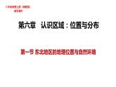 湘教版地理八年级下册第六章 第一节东北地区的地理位置与自然环境 课件