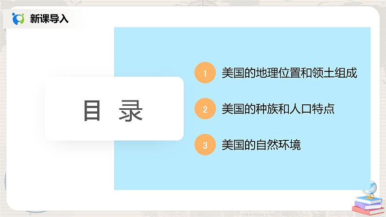 人教版（新课标）地理七年级下册：第一节《美国》（第一课时）（课件+教案+同步练习）02