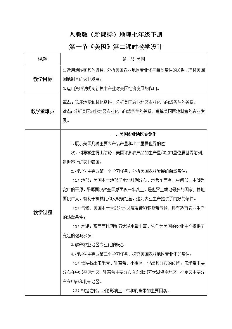人教版（新课标）地理七年级下册：第一节《美国》（第二课时）（课件+教案+同步练习）01